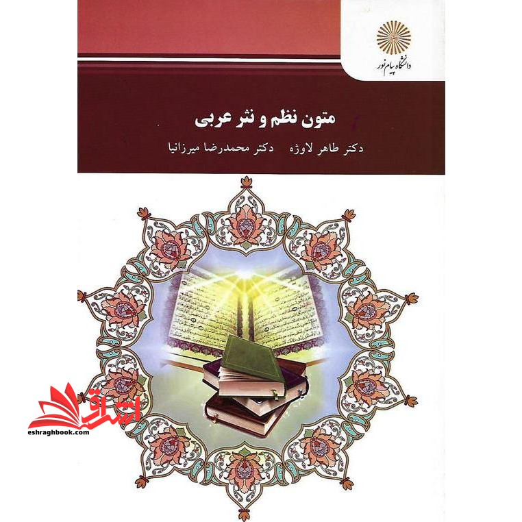 متون نظم و نثر عربی (کارشناسی ارشد زبان و ادبیات فارسی) - فروشگاه کتاب اشراق
