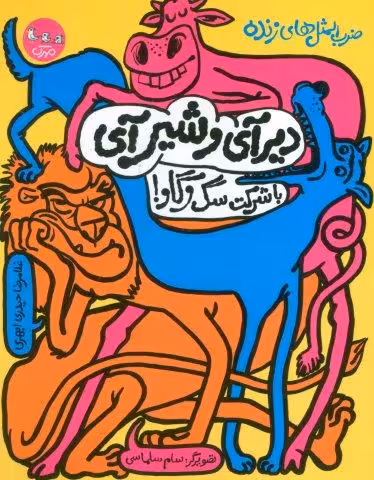 ضرب المثل های زنده 1 (دیر آی و شیر آی با شرکت سگ و گاو!)