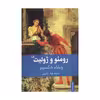 کتاب رومئو و ژولیت اثر ویلیام شکسپیر