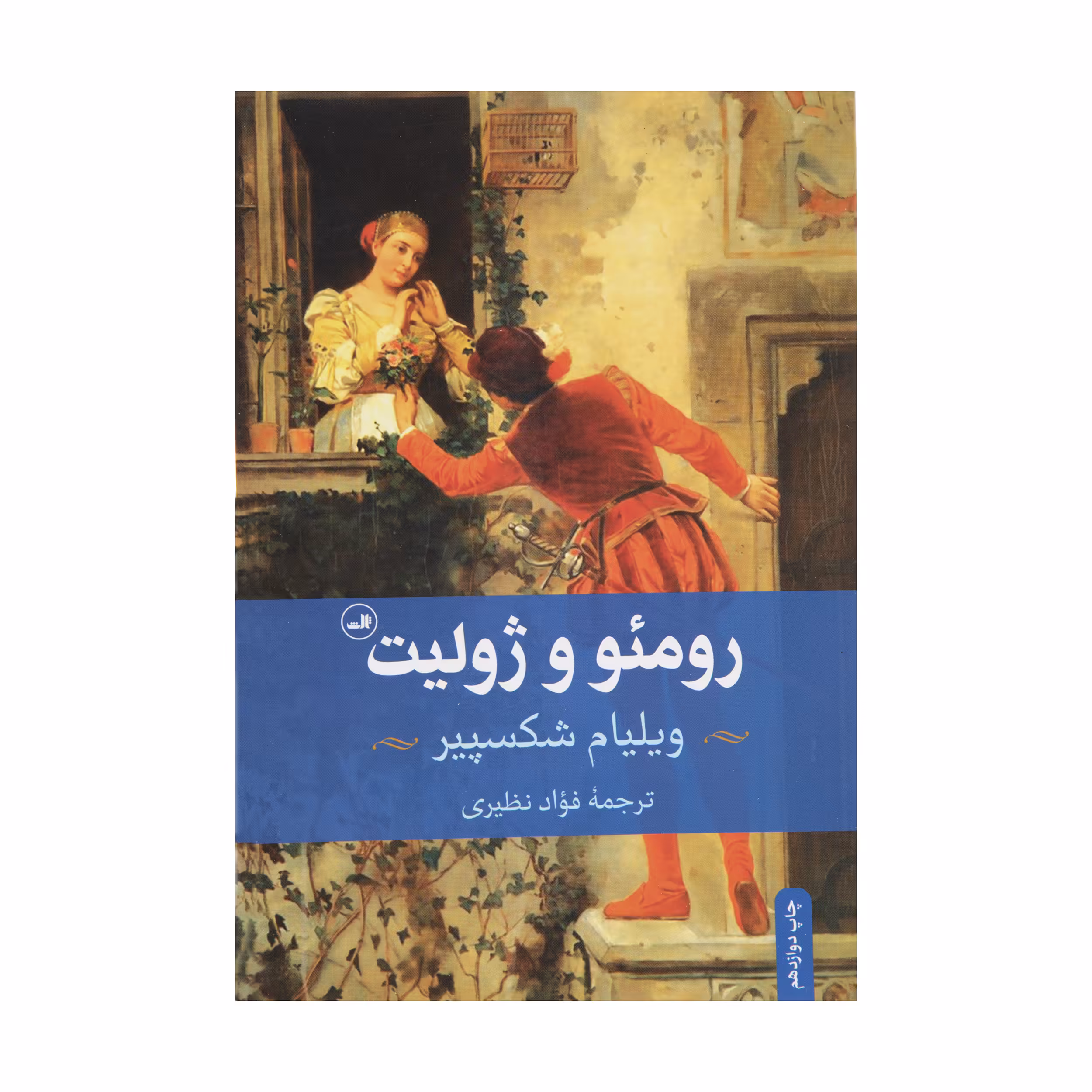 کتاب رومئو و ژولیت اثر ویلیام شکسپیر