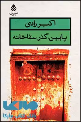 پایین گذرسقاخانه نشر قطره