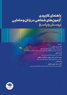 راهنمای کاربردی آزمونهای شفاهی در زنان و مامایی پرسش و پاسخ