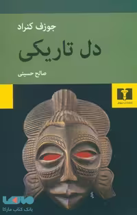 دل تاریکی نشر نیلوفر