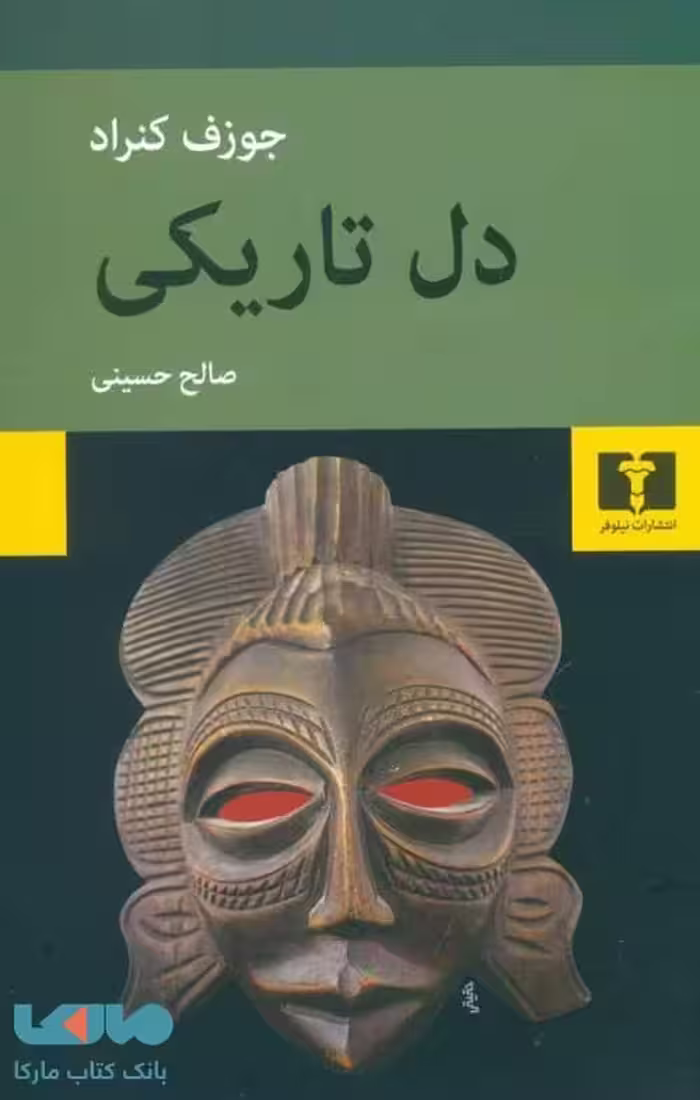دل تاریکی نشر نیلوفر