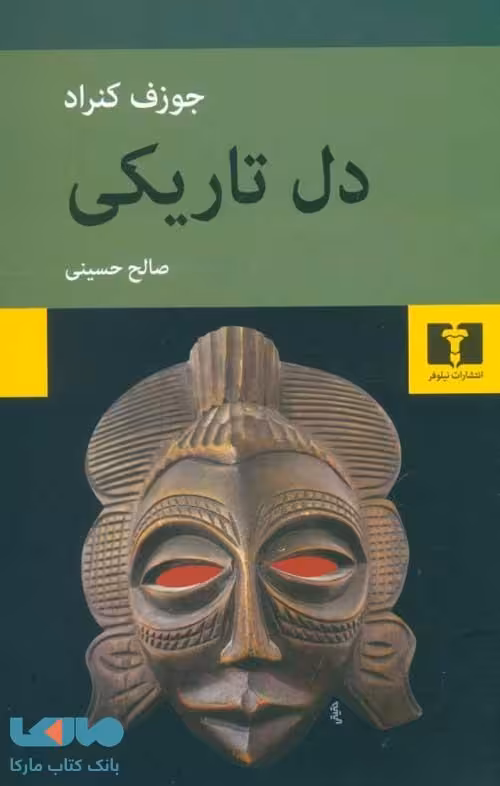 دل تاریکی نشر نیلوفر