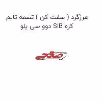 هرزگرد ( سفت کن ) تسمه تایم دوو سی یلو SIB کره