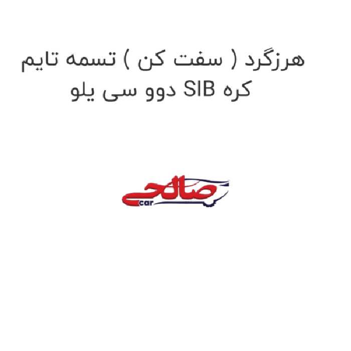 هرزگرد ( سفت کن ) تسمه تایم دوو سی یلو SIB کره