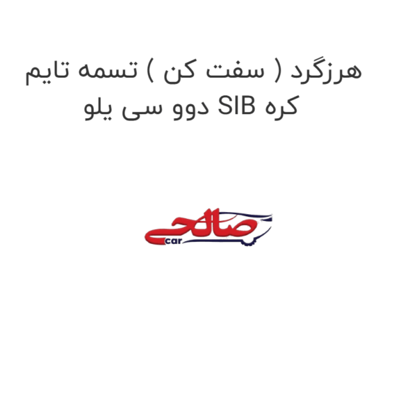 هرزگرد ( سفت کن ) تسمه تایم دوو سی یلو SIB کره