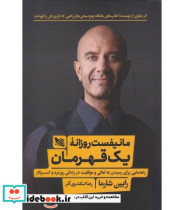 قیمت و خرید کتاب مانیفست روزانه یک قهرمان | ایده بوک
