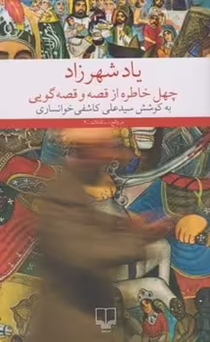 یادشهرزادچشمه چهل خاطره ازقصه وقصه گو - کتاب‌فروشی کوچه کتاب
