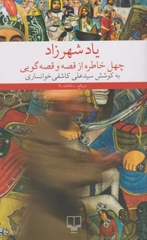 یادشهرزادچشمه چهل خاطره ازقصه وقصه گو - کتابفروشی کوچه کتاب