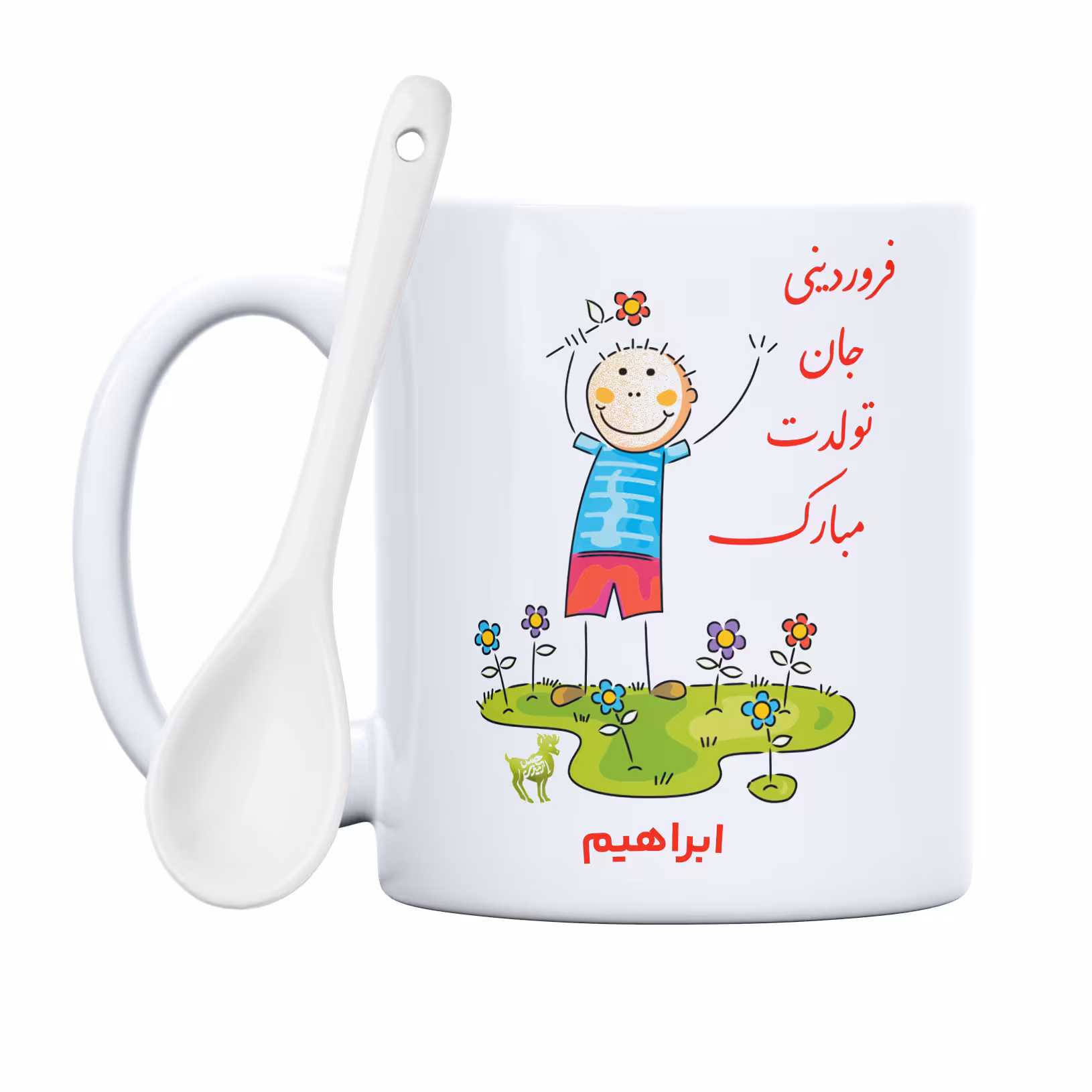 ماگ حس آمیزی طرح فروردینی جان تولدت مبارک مدل ابراهیم 