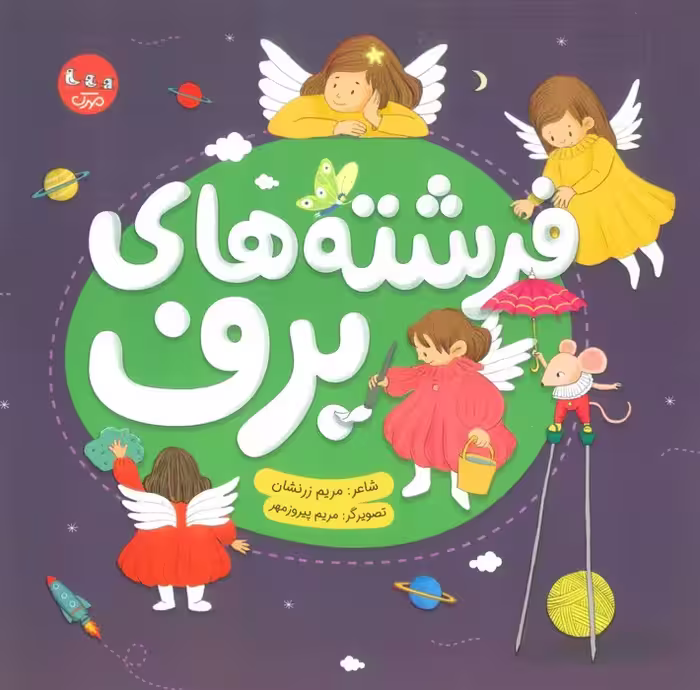 فرشته های برف (گلاسه) - ناشربوک | خرید آنلاین کتاب