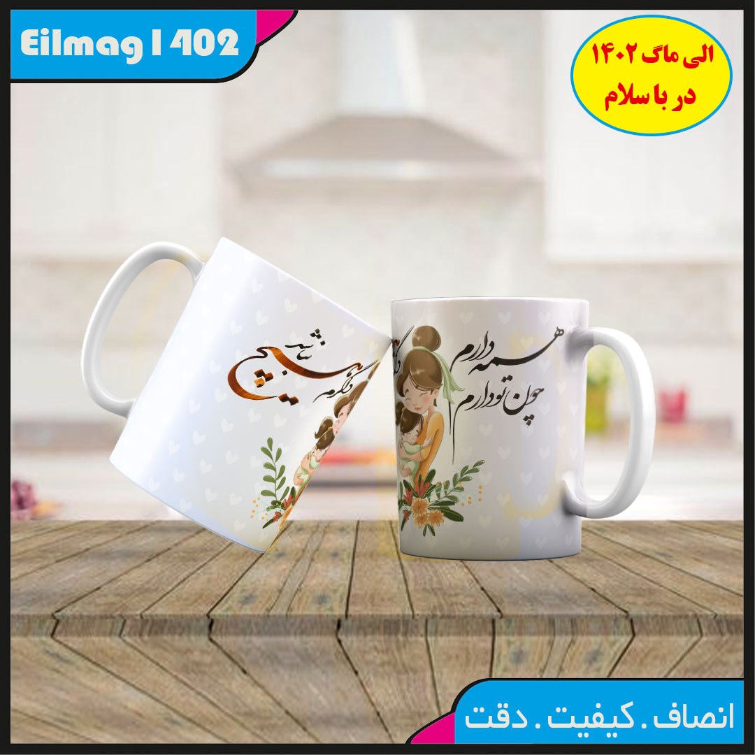 ماگ سفید درجه یک شعر و استیکر عاشقانه کد 45چاپ قابل شستشو بهمراه چاپ عکس دلخواه