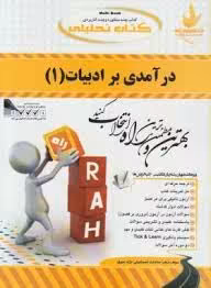 درآمدی بر ادبیات 1 ( سعیدی پور – بلقیس روشن – اسماعیلی نژاد سوق ) کتاب تحلیلی کد 18