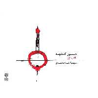 کتاب دستور کمانچه اثر شیما شاه محمدی نشر ماهور جلد 1