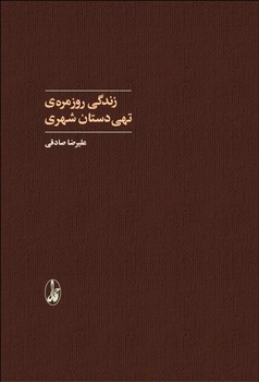 زندگی روزمره‌ی تهی‌دستان شهری | مرکز فرهنگی آبی