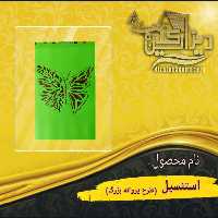 استنسیل طرح پروانه بزرگ