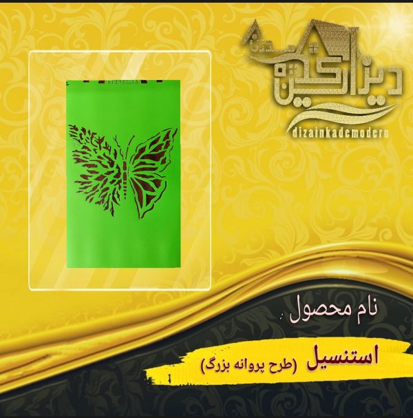 استنسیل طرح پروانه بزرگ