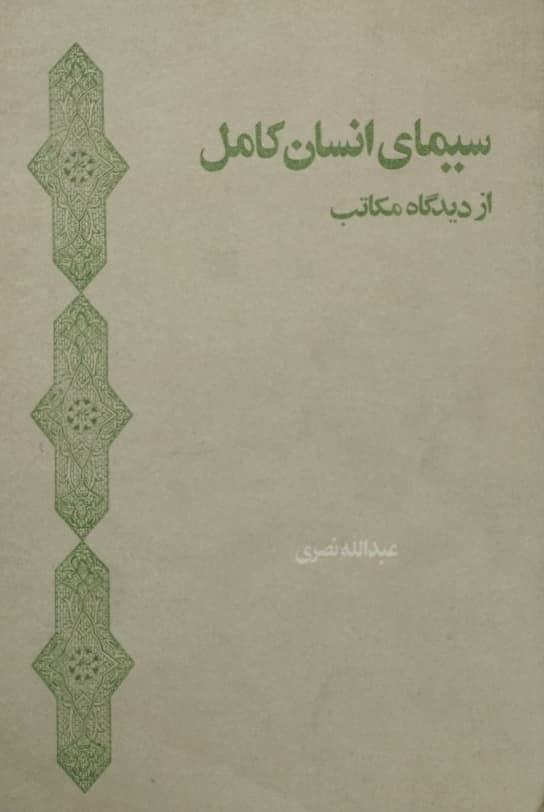 سیمای انسان کامل از دیدگاه مکاتب | عبدالله نصری