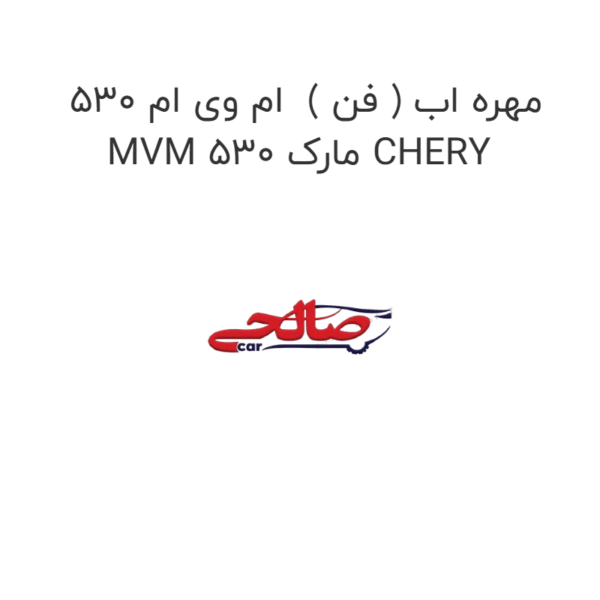 مهره اب ( فن )  ام وی ام 530 MVM 530 مارک CHERY