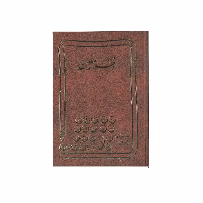 دفتر حسابداری معین 100 برگ رحلی