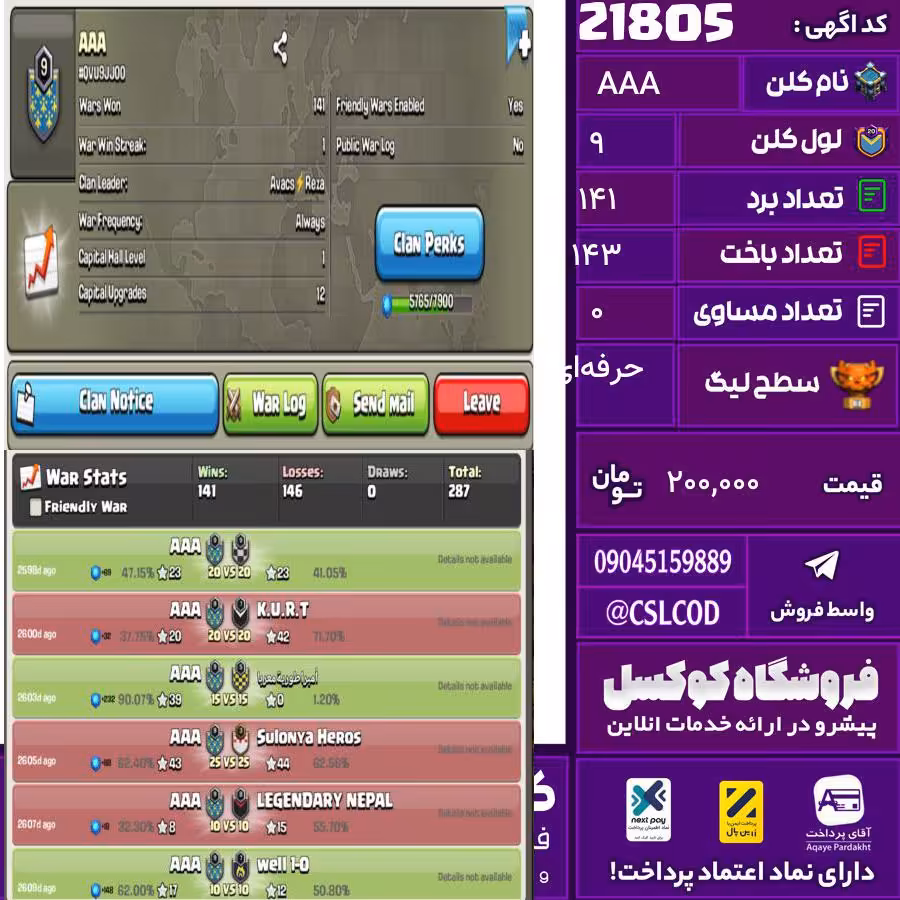 کلن کلش اف کلنز نام AAA لول 9 تعداد برد 141 سطح لیگ حرفه‌ای کد 21805