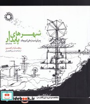 قیمت و خرید کتاب شهرهای پایدار برای سیاره ای کوچک | ایده بوک