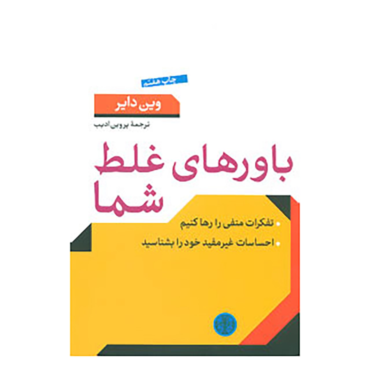 کتاب باورهای غلط شما اثر وین دایر