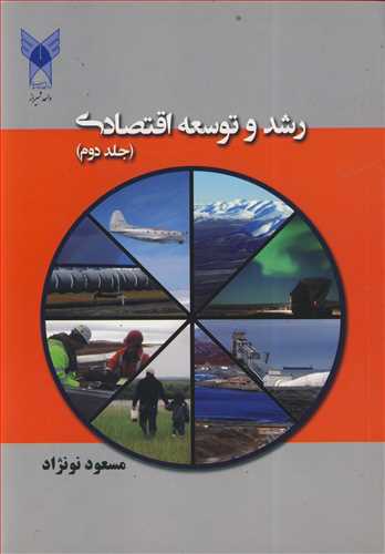 کتاب رشد و توسعه اقتصادی جلد2