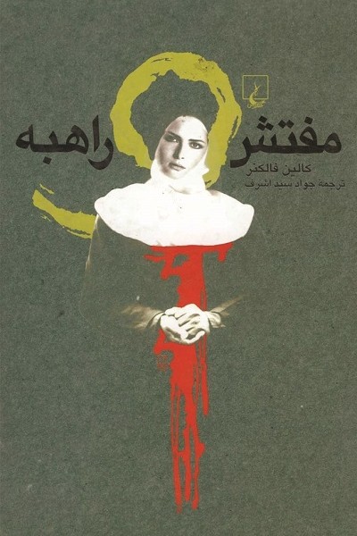 مفتش و راهبه
