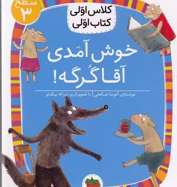 کلاس اولی، کتاب اولی 18 سطح 3: خوش آمدی آقا گرگه