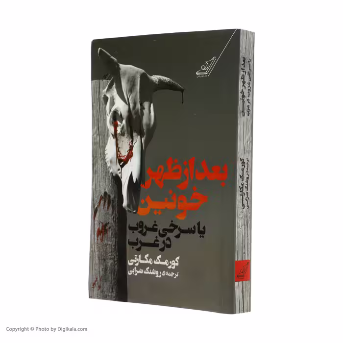 کتاب بعد از ظهر خونین اثر کورمک مکارتی انتشارات کتاب کوله پشتی