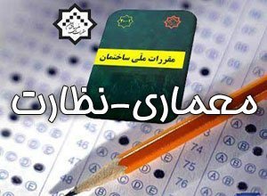 دانلود جزوه کلیدواژه نظام مهندسی نظارت معماری