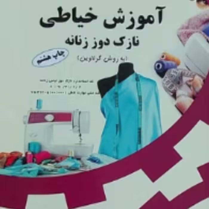 کتاب آموزش خیاطی