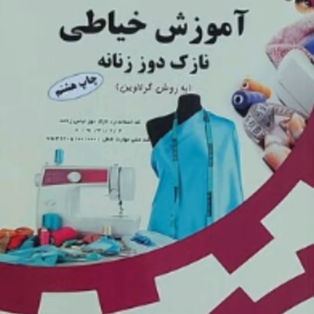 کتاب آموزش خیاطی