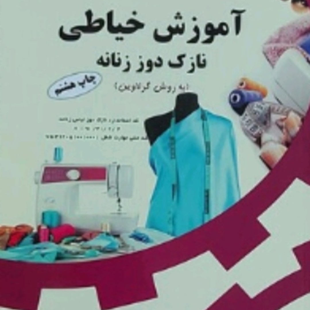 کتاب آموزش خیاطی