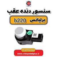 سنسور دنده عقب برلیانس H220