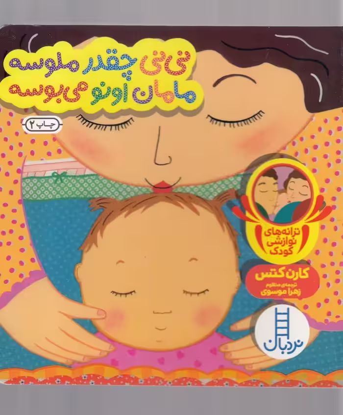 (ترانه نوازشی) نی نی چقدرملوسه مامان اونو می بوسه - کتاب‌فروشی کوچه کتاب