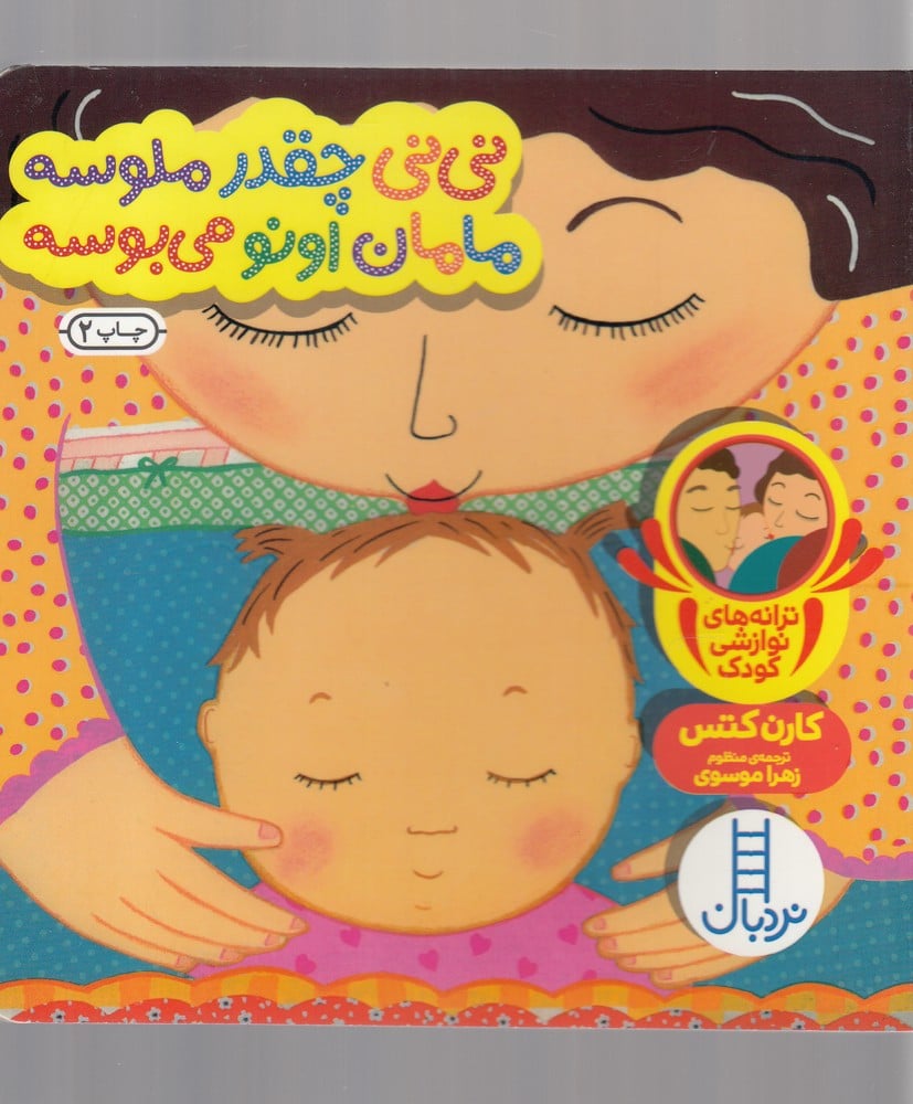 (ترانه نوازشی) نی نی چقدرملوسه مامان اونو می بوسه - کتابفروشی کوچه کتاب
