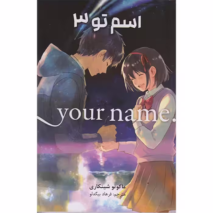 کتاب اسم تو 3 اثر ماکوتو شینکاری انتشارات مات