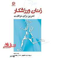 زنان ورزشکار: تمرین برای موفقیت - فروشگاه کتاب اشراق