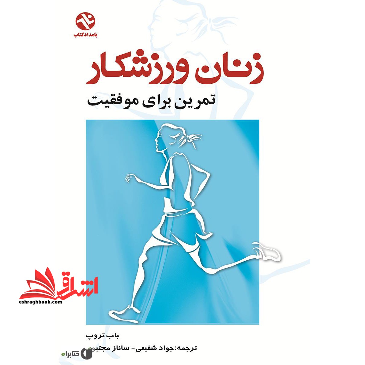 زنان ورزشکار: تمرین برای موفقیت - فروشگاه کتاب اشراق