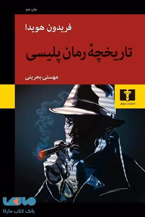 تاریخچه‌ی رمان پلیسی نشر نیلوفر