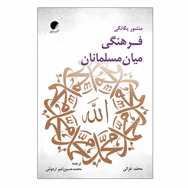 کتاب منشور یگانگی فرهنگی میان مسلمانان اثر محمد غزالی انتشارات دانشگاه ادیان و مذاهب