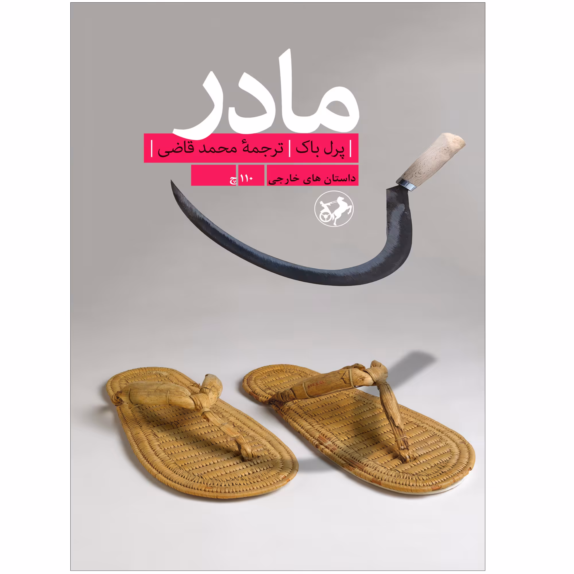 کتاب مادر اثر پرل باک انتشارات امیرکبیر