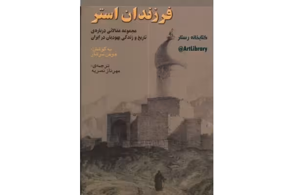 کتاب فرزندان استر - کتابخانه مجازی واتیکان