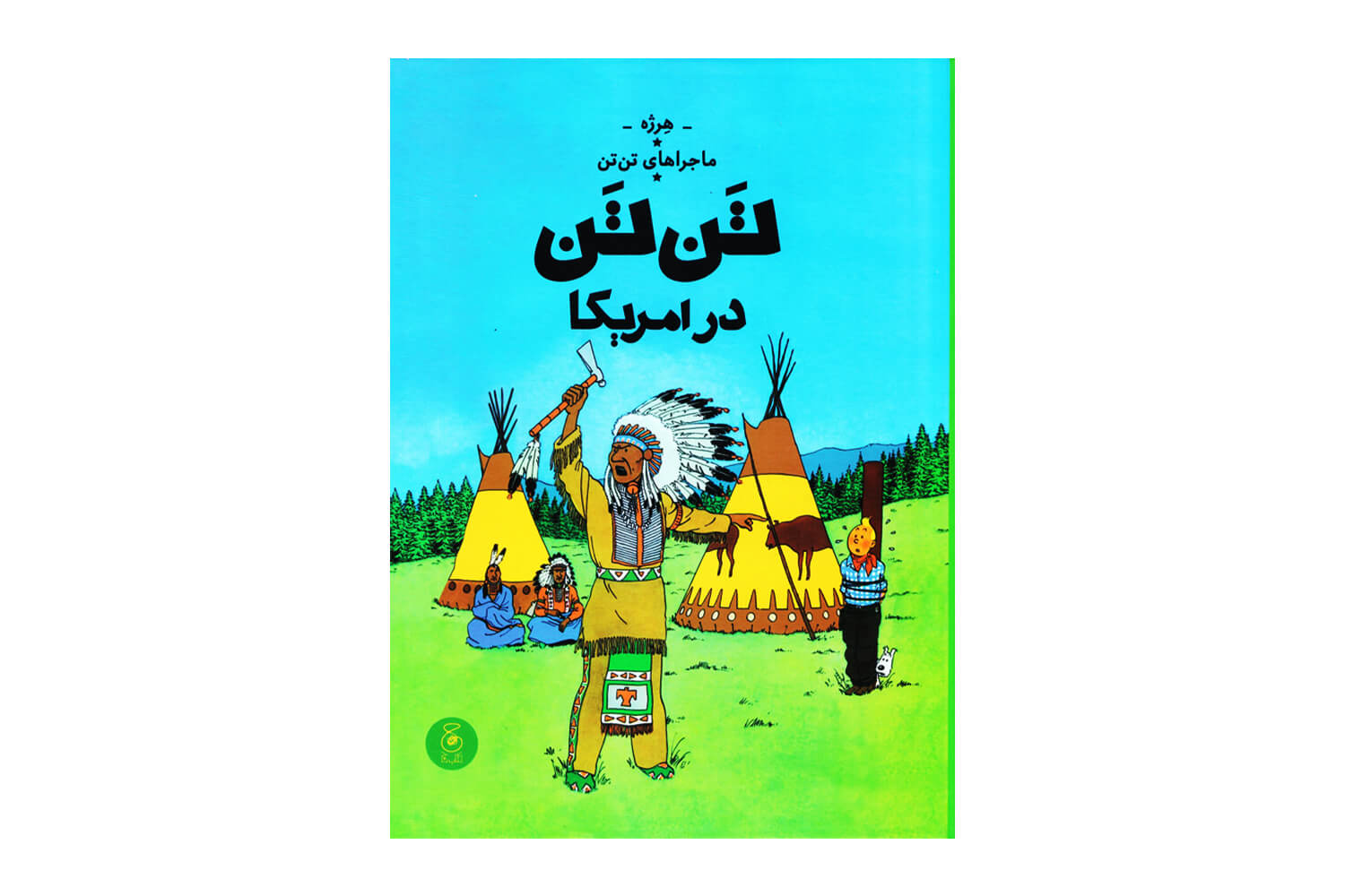کتاب تن تن در آمریکا (ماجراهای تن تن)