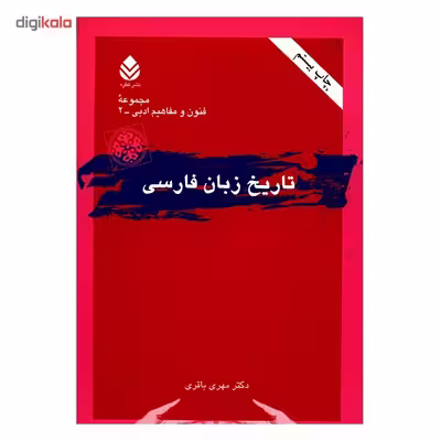 کتاب تاریخ زبان فارسی اثر مهری باقری