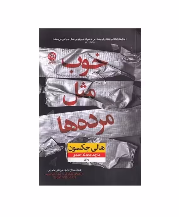 کتاب خوب مثل مرده ها اثر هالی جکسون